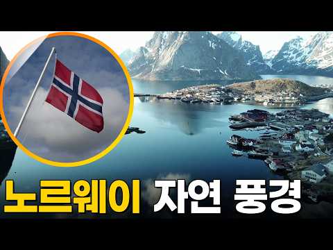 자연이 가장 극적으로 빛나는 나라, 노르웨이 여행 [걸어서세계속으로] KBS 180526 방송