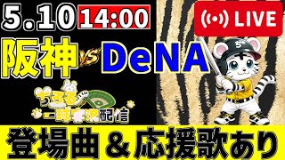 【 公式戦 🔴 LIVE 】 阪神タイガース 対 横浜DeNAベイスターズ 実況・同時観戦｜初心者・他球団ファン歓迎