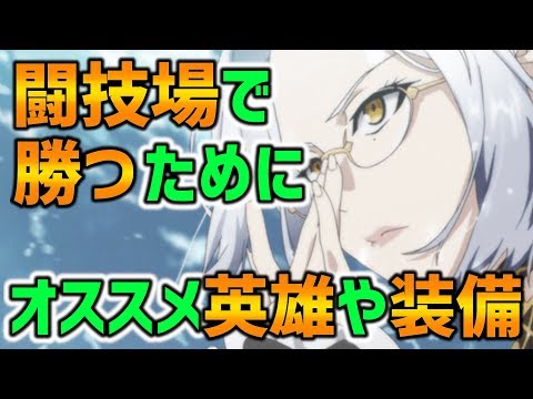 【エピックセブン】中級者向け～闘技場の戦い方～【EpicSeven】