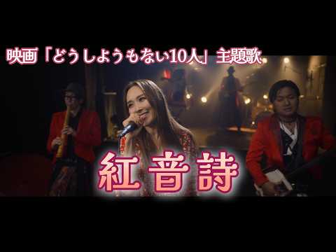 【どうしようもない10人主題歌】紅音詩【寿BANDwith愛内里菜】