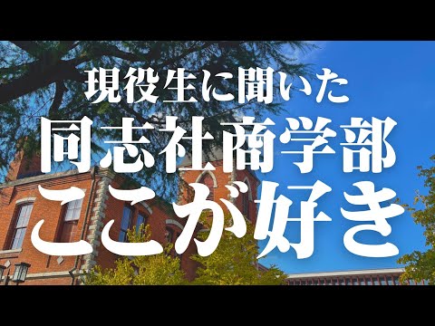 【調査】現役生に聞いた「同志社商學部の好きなところ」が面白すぎた!
