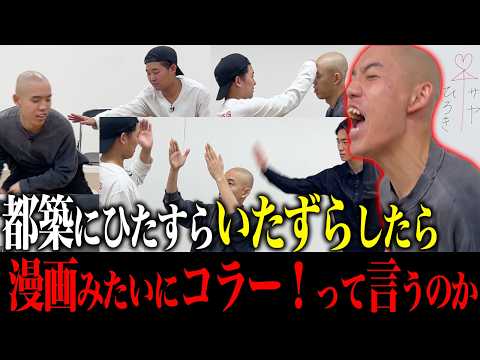 【ドッキリ】都築にいたずらしまくったら、漫画みたいに「コラー！」って言うのか？