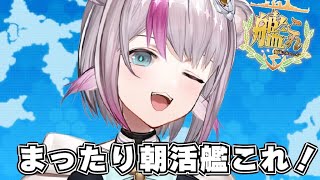 【艦これ】まったり朝活艦これ【小日向ぽん】