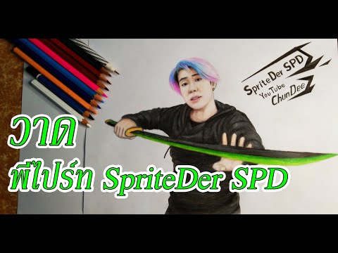 วาดรูป พี่ไปร์ท SpriteDer SPD ep 143