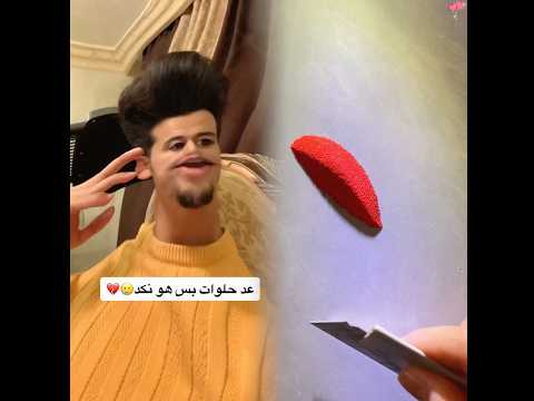 لحدا يذب عاللبسه🙏😭