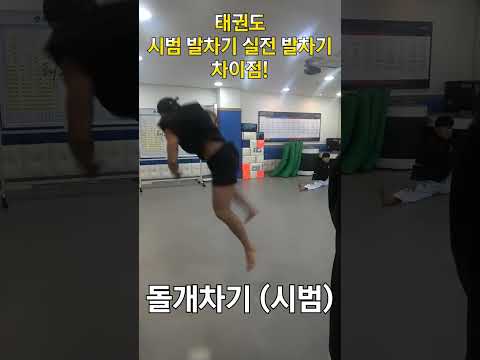 발차기 폼 미쳤다..태권도 시범 발차기vs실전 발차기 #shorts