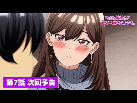 TVアニメ『同じゼミの染谷さんがセクシー女優だった話。』【第7話】次回予告