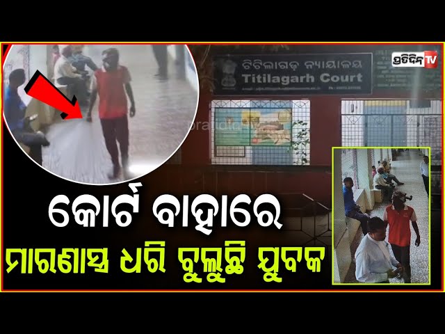 ବଲାଙ୍ଗୀର ADJ କୋର୍ଟ ବାରଣ୍ଡାରେ ବୁଲିଲା ମାରଣାସ୍ତ୍ର ! Unknown man waives weapon, Balangir.