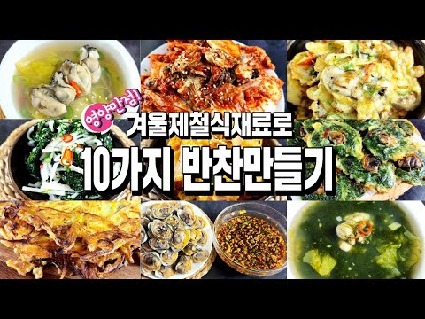 올겨울 반찬걱정 끝!! 겨울제철반찬10가지/반찬/밑반찬/요리/레시피/집밥/dishes recipe