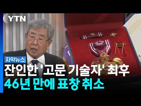 잔인한 고문에도 받았던 표창...46년 만에 취소 [자막뉴스]  / YTN
