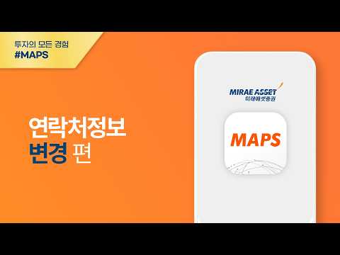 [<strong>MAPS</strong> 이용가이드] 연락처정보 변경