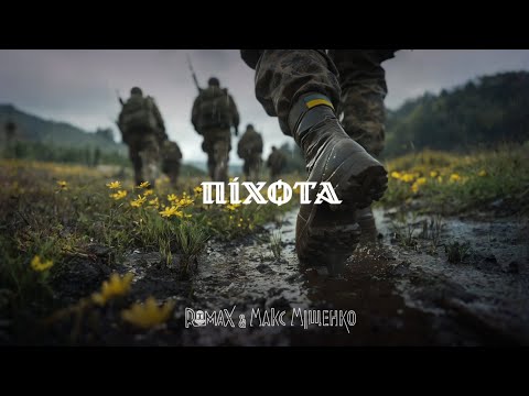 ROMAX &amp; Макс Міщенко - Піхота