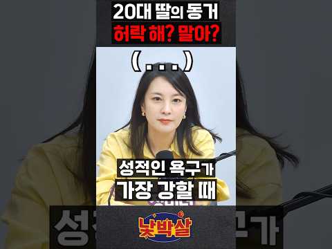 20대 딸이 동거를 한다면 허락 해? 말아? #전민기 #이지선 #정미녀 #김기혁 #강민경