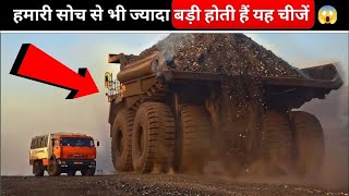 Things That Are Bigger Than You Think || हमारी सोच से भी ज्यादा बड़ी होती है यह चीज़ 😱🤯 #viral