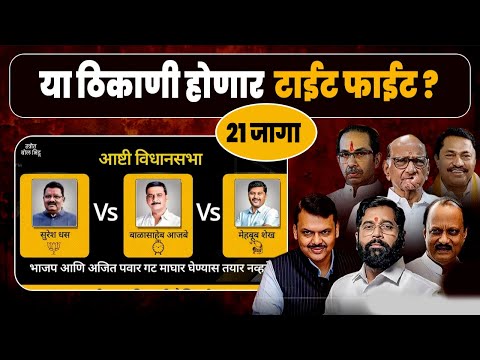 या 21 ठिकाणी होणार टाईट फाईट | मविआ vs महा युती | Maharashtra Vidhansabha Election 2024