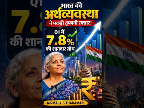 भारत का शानदार रिकॉर्ड! Q1 में 7 8% की जबरदस्त GDP ग्रोथ
