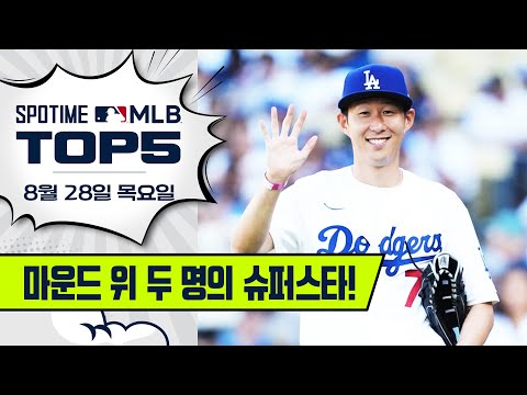 오타니 앞에서 칼제구 선보인 손흥민 | MLB TOP5 8월 28일 #SPOTV