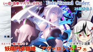 【糸色初芽】Fate/Grand Order　ストーリー配信！　今度こそアヴァロンを駆け抜ける！　その9※ネタバレ注意