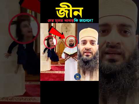 জীনরা মূলত কি খাবার খাই কমেন্ট করো 😍 Mizanur Rahman azhari #trending #shortvideo #islam #video