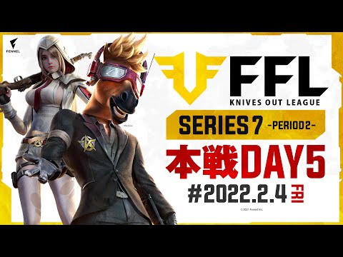 【荒野行動】FFL SERIES7 DAY5　解説 :仏　実況 : V3