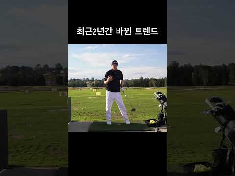최근에 완전 바뀐 골프 스윙 트렌드입니다