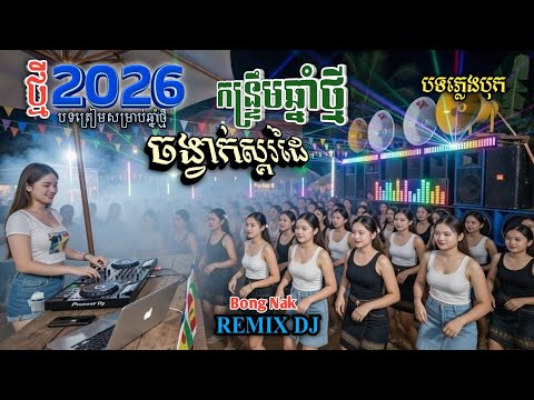 រាំវង់ចងពុំកន្សែង🔊ចង្វាក់🥁ស្គរដៃ💥ភ្លេងបុកខ្លាំង🎹 Remix 2026💃🏻 Trap Mix DJ ▶️ Bong Nak 
