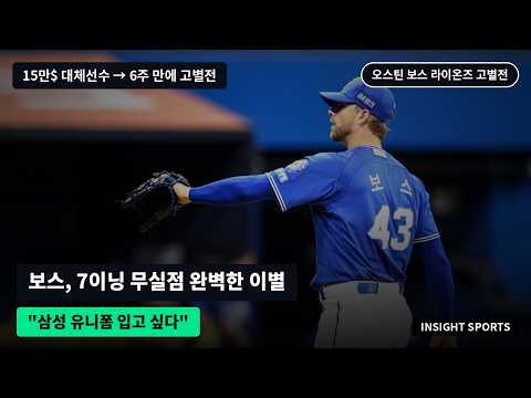 오스틴 보스, 7이닝 무실점 완벽한 이별 "삼성 유니폼 <strong>입고</strong> 싶다"