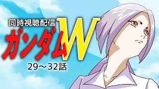 【初見歓迎】新機動戦記ガンダムW同時視聴29~32話 #まどろみ酒場  【Vtuber】