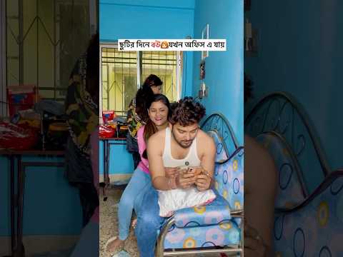 ছুটির দিনে বউ যখন অফিস এ যায় #comedy #orginal #funny #orginalcontent #shorts #viralreels