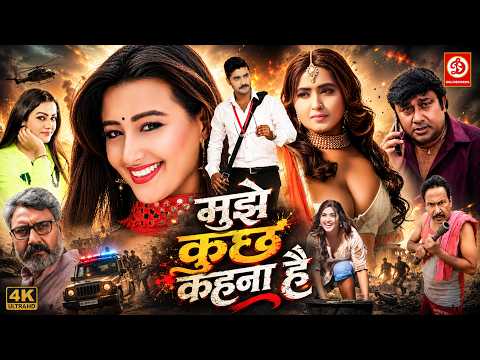 MUJHE KUCH KEHNA HAI | New Bhojpuri Full Movie 2026 | Pradeep Pandey, Kajal Raghwani |Romantic Drama