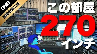 【後編】この男の部屋 合計270インチ・ますぷろ