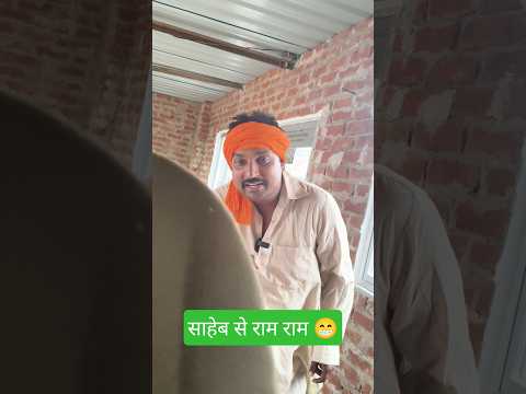 साहेब से राम राम 😁 #viral #shorts #avdhi #comedy #funny #video #youtubeshorts