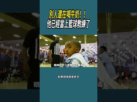 別人還在喝牛奶！！他已經當上籃球教練了#體育  #nba #籃球