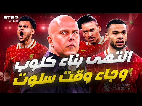 حملة تغيير... ليفربول يطرح 8 لاعبين للبيع.