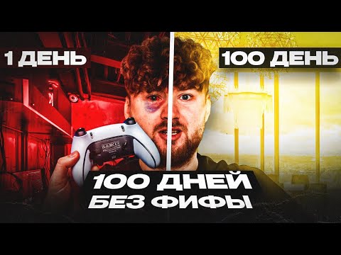 100 ДНЕЙ БЕЗ ФИФЫ | РАЗУЧИЛСЯ ИГРАТЬ?