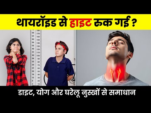 थायरॉइड से हाइट रुक गई? डाइट, योग और घरेलू नुस्खों से समाधान