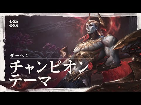 沈まぬ者、ザーヘン | オフィシャルチャンピオンテーマ - リーグ・オブ・レジェンド