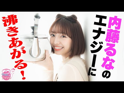 [Yakan and Idol]  Runa Naito's Energy Boils Over! #1