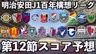 【2026】J1百年構想リーグ第12節スコア予想【霜月陸斗/VTuber】