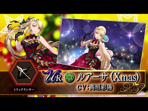 【FFBE幻影戦争】新ユニット『ルアーサ（Xmas）』（CV:高垣彩陽）登場！