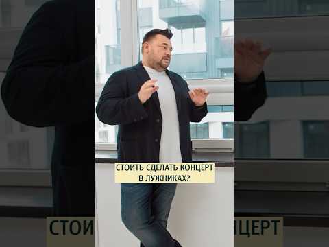 Сколько стоит собрать концерт в «Лужниках»? Сергей Жуков #рукивверх #жуков #меньшова