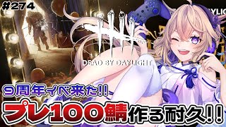 【dbd/9周年イベ】プレステージ100サバイバー耐久!!キラープレイ多め【百雲みや/Dead by Daylight/デドバ /デッドバイ