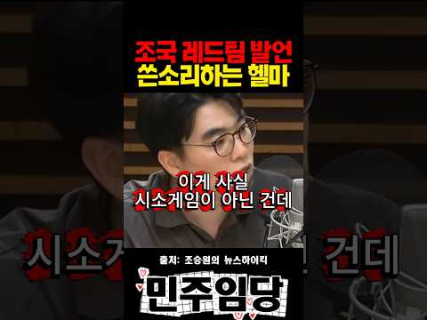 <strong>조국</strong> 레드팀 발언 쓴소리하는 헬마