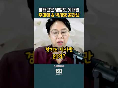 명태균은 명함도 못내밀 추미애 &amp; 박시영 컨설팅 콜라보