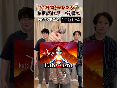 【挑戦】1分間でどれだけ数字が付くのアニメを答えられるか？　#アニオタ #アニメ好き #オタ転