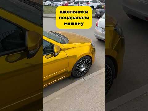 Школьники поцарапали машину🤬 Часть 2 #авто #лада #гранта #automobile #auto #shorts #золотаягранта