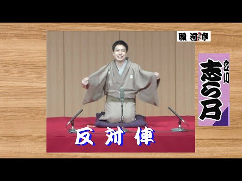 【 立川流 落語家:選 】何っ ⁉ 立川 志ら乃 師匠『 立川流:反對俥 どうでしょう?』・・・ 家元 の 反對俥(部分) は 前回の投稿を ご覽 願います。