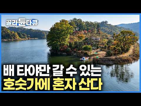 혼자 꾸린 호숫가 비밀 정원에 나 혼자 산다｜<strong>대청호</strong> 부소담막｜한국기행｜#골라듄다큐