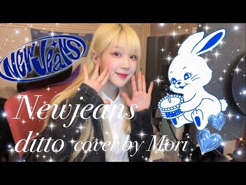 뉴진스 Newjeans ditto cover 디토 커버