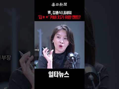 이것은 靑의 '김ㅎㅈ' <strong>커버</strong> 치기 위한 멘트? #shorts